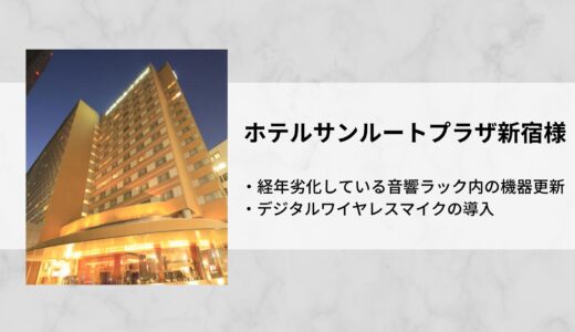 施工事例｜ホテルサンルートプラザ新宿様