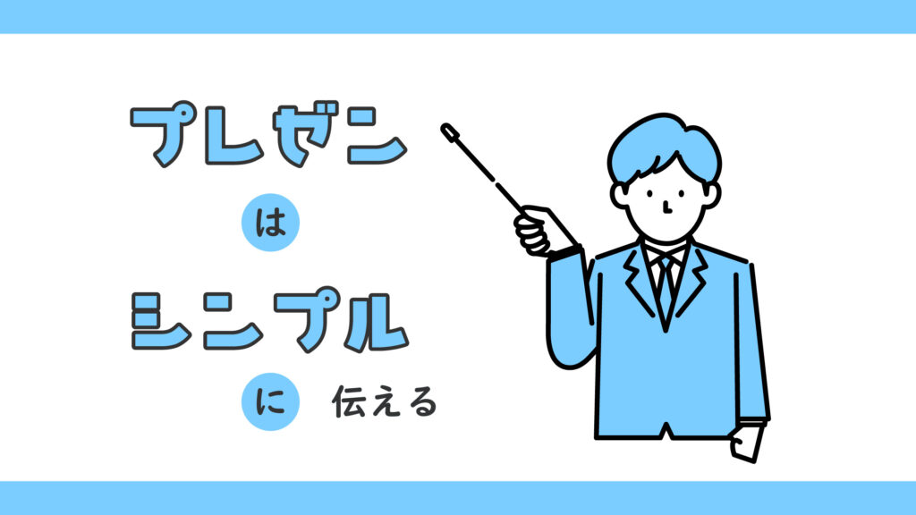 「プレゼンはシンプルに伝える」