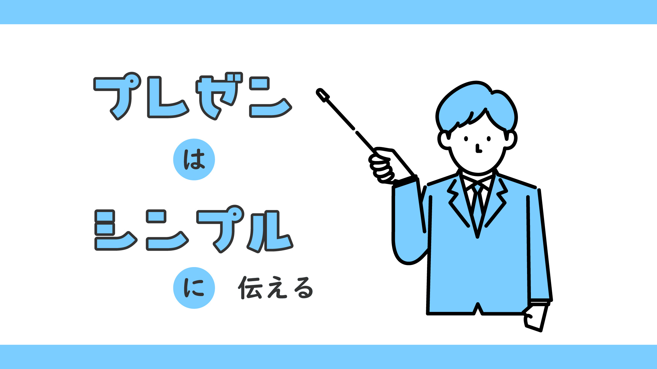 プレゼンは“シンプルに伝える”が重要   あ、そんなことまで。｜電音