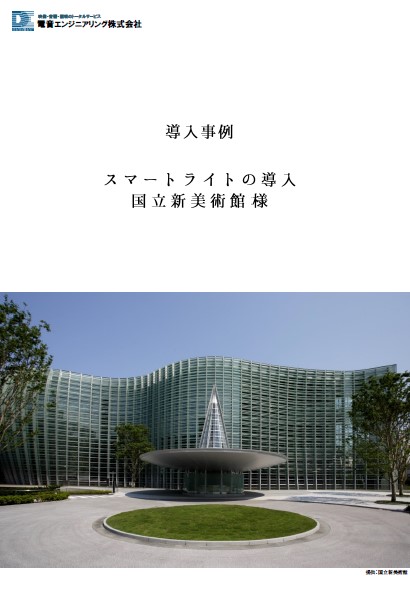 国立新美術館様 導入事例パンフレット