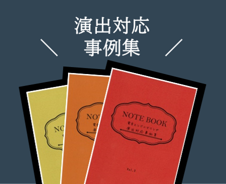 演出対応事例集