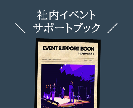 社内イベントサポートブック