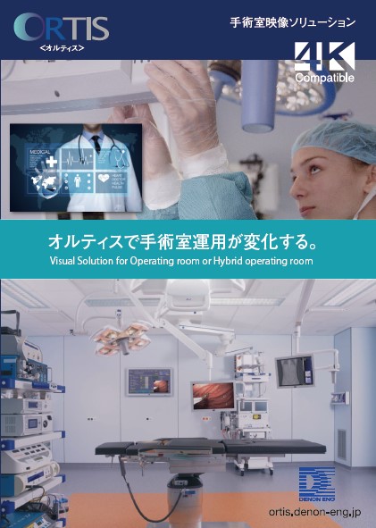 医療映像・画像インテグレーションORTIS<オルティス>>