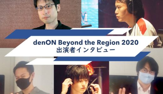 カプコン公認eスポーツ大会　出演者インタビュー（denON Beyond the Region 2020）