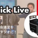 QuickLive新商品2