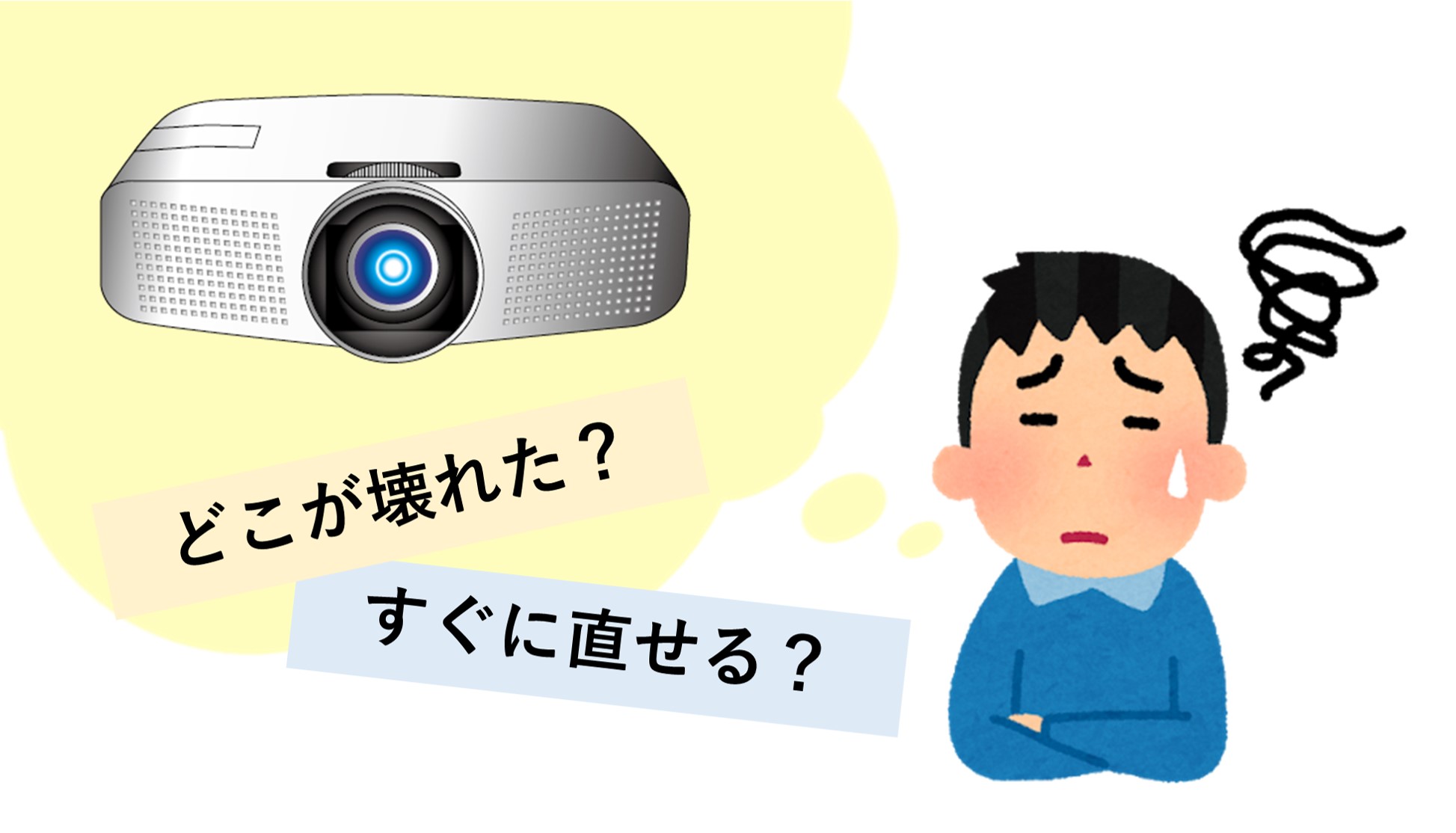 会議をしようと思ったら、映像が出ない！？」～プロジェクターのトラブル解決法～ | あ、そんなことまで。｜電音エンジニアリングの情報発信サイト