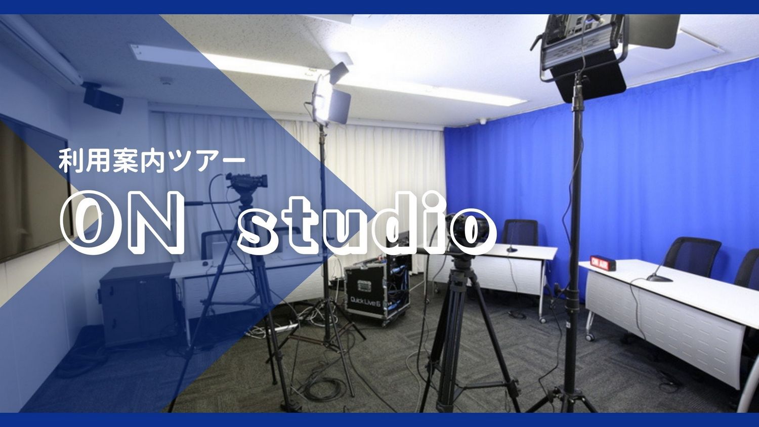 業務紹介 レンタルスタジオ On Studio 利用案内ツアー あ そんなことまで を発信する情報サイト