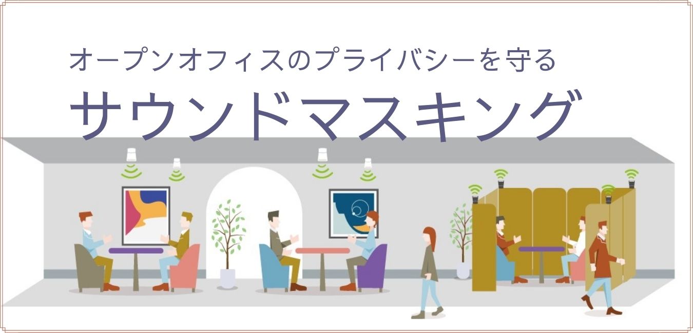 オープンオフィスのプライバシーを守る「サウンドマスキング」 | あ