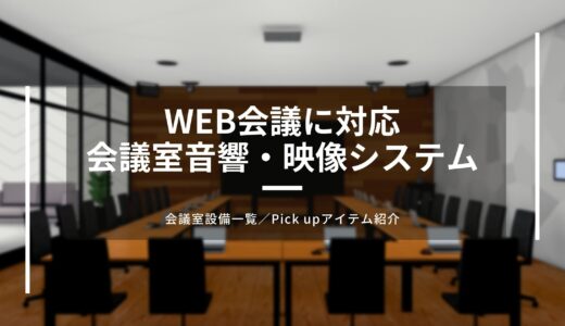 【パンフレット】Web会議対応 会議室音響・映像システム