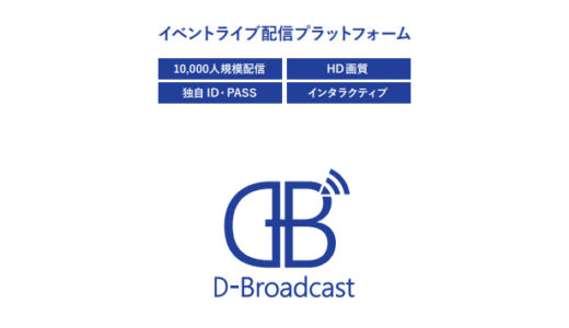 【パンフレット】ライブ配信プラットフォーム「D-Broadcast」