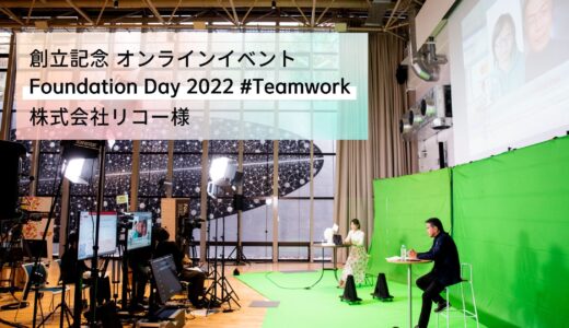 事例紹介｜創立記念 オンラインイベント「Foundation Day 2022 #Teamwork」（株式会社リコー様）