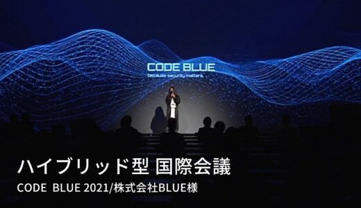 事例紹介｜ハイブリッド型 国際会議（CODE BLUE 2021/株式会社BLUE様）