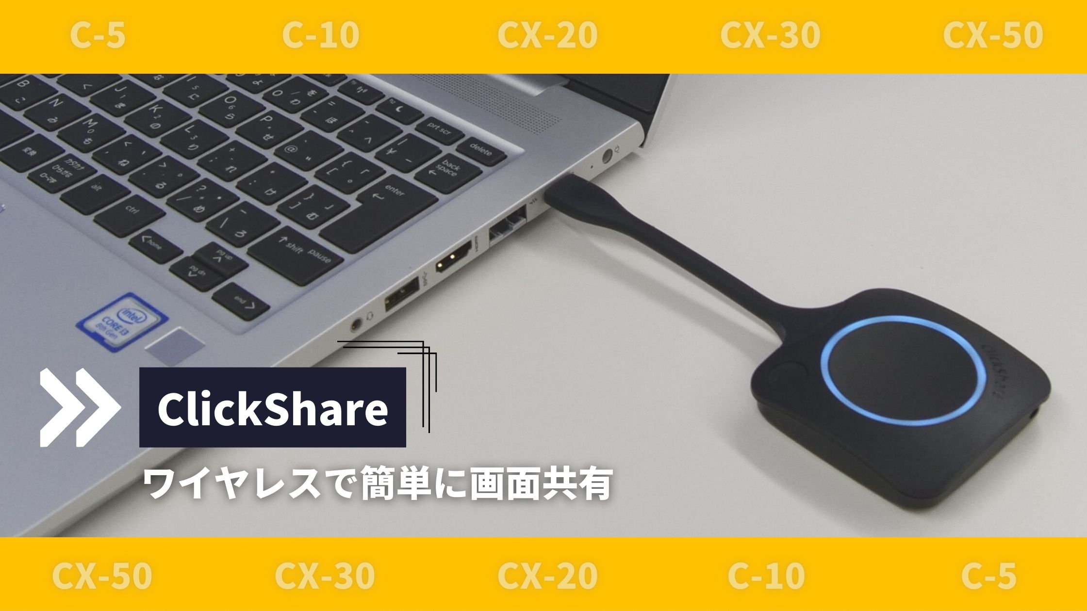 ワイヤレスで簡単に画面共有できる「ClickShare(クリックシェア