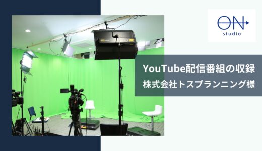 ON studio事例｜YouTube配信番組の収録（株式会社トスプランニング様）