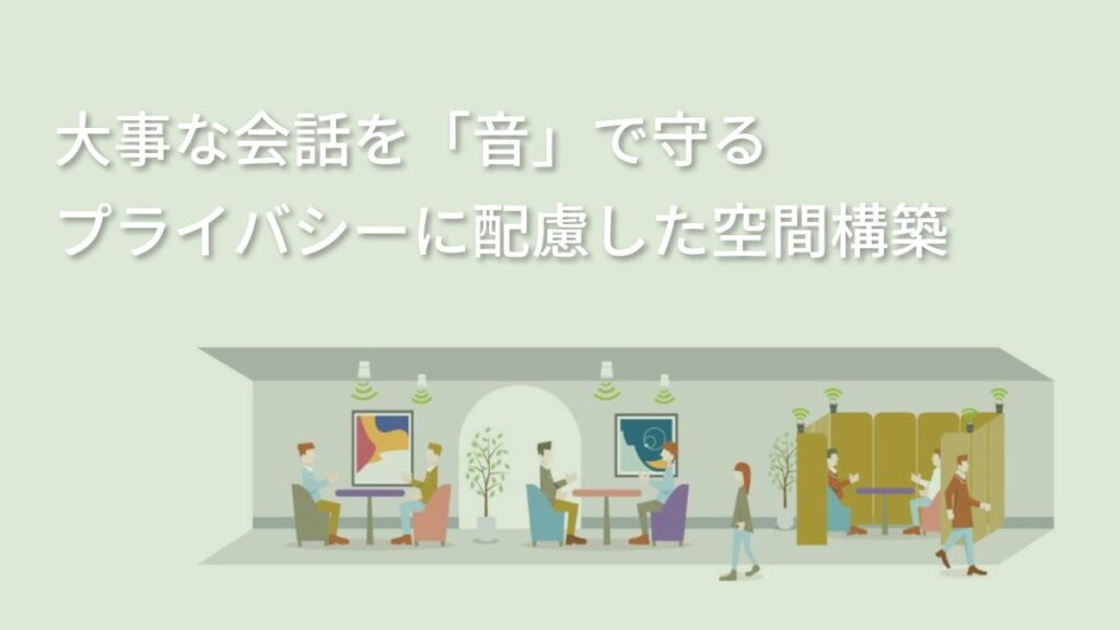 スピーチプライバシー ❙ サウンドマスキングでオフィスの音環境改善 | あ、そんなことまで。｜電音エンジニアリングの情報発信サイト