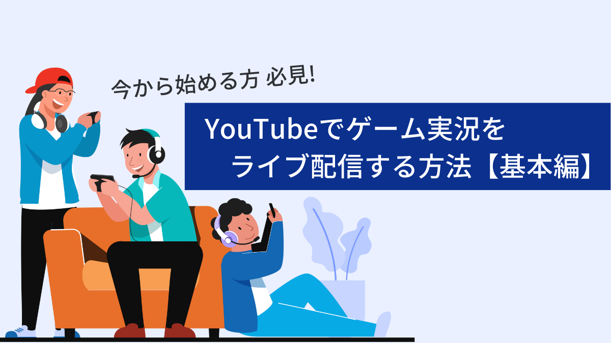 YouTube Live】YouTubeでゲーム実況をライブ配信する方法（基本編） | あ、そんなことまで。｜電音エンジニアリングの情報発信サイト