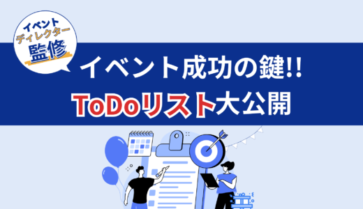 【イベントディレクター監修】社内イベントを成功に導くToDoリストを大公開！