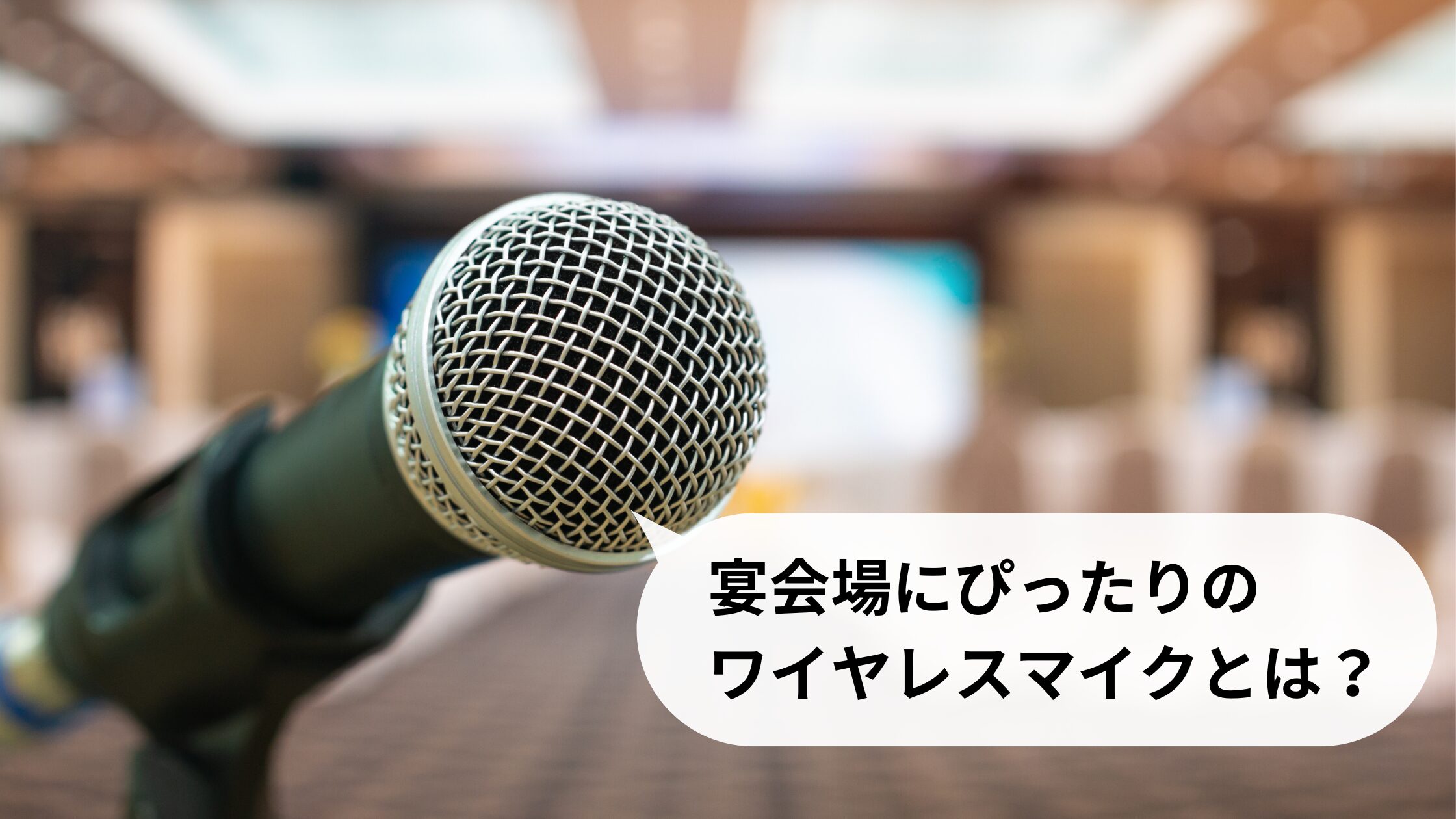 更新あり】宴会場にぴったりのワイヤレスマイクとは？ | あ、そんなことまで。｜電音エンジニアリングの情報発信サイト