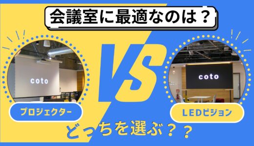 会議室に最適なのはどっち？プロジェクター vs LEDビジョン徹底比較！