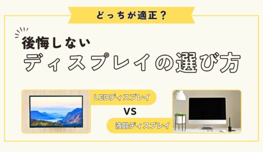 LEDディスプレイと液晶ディスプレイの違いとは？