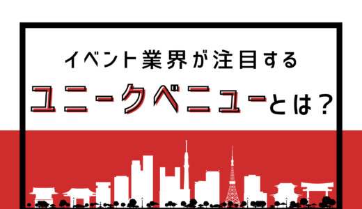 【業界注目!!】ユニークベニューがもたらす価値とは？