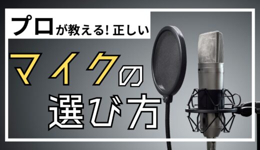 音響のプロが教える！正しいマイクの選び方