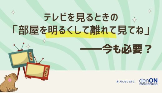 「部屋を明るくして離れて見てね」はどこに？視聴環境改善のための実践ガイド