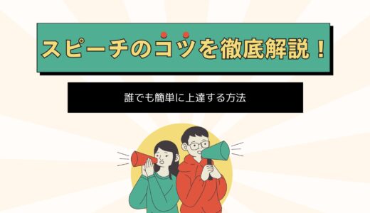 スピーチのコツを徹底解説！誰でも簡単に上達する方法