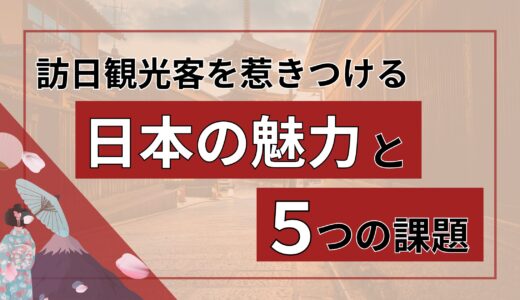 訪日観光客が直面する課題とイベント成功のヒント