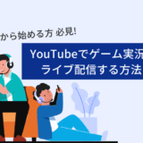 【YouTube Live】YouTubeでゲーム実況をライブ配信する方法（基本編）