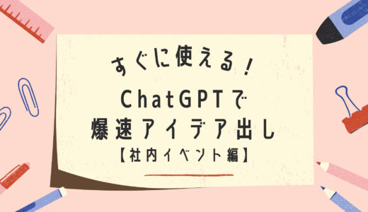 イベントのアイデアに困ったら？Chat GPTで使える即戦力プロンプト【社内イベント編】