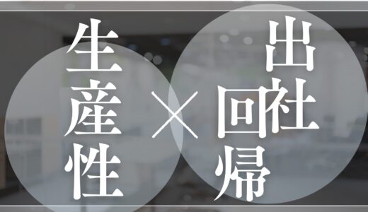 出社回帰を成功させるオフィス環境とは？生産性を高める音・映像設備のポイント