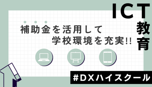 補助金を活用して学校環境を充実！導入すべき設備と活用アイデアとは？