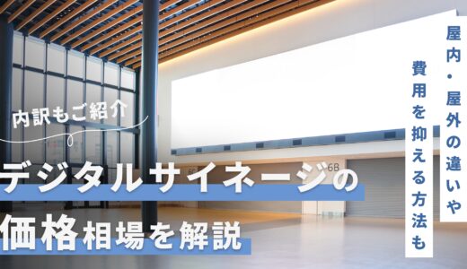 デジタルサイネージの価格相場は10〜300万円！屋内・屋外の違いや自作・レンタルで費用を抑える方法も紹介