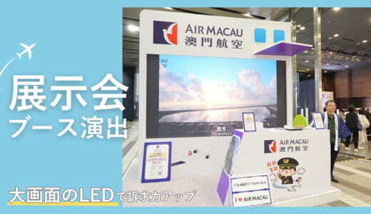 事例紹介｜工具不要・5分で設置完了！展示会で“出してすぐ使える”LEDディスプレイ（マカオ航空様）