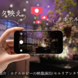 桜シーズンの映像演出の撮影