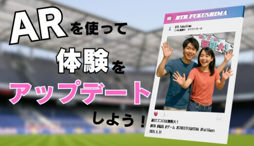 その演出、ARでもっと効果的に！今すぐ試せるイベント施策まとめ