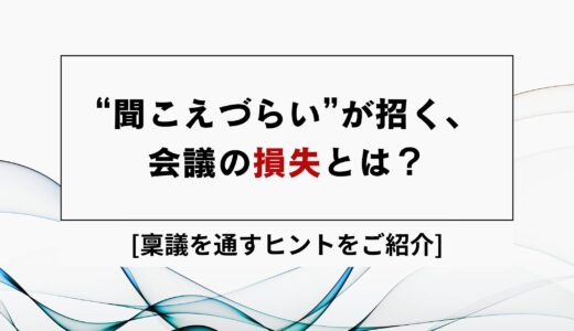 会議室の音響トラブルで損失？“聞こえづらい”を解消する設備更新と稟議書の書き方