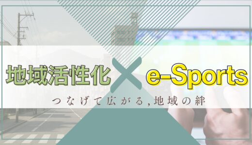 e-Sports×地域活性化！世代を超えるにぎわい創出