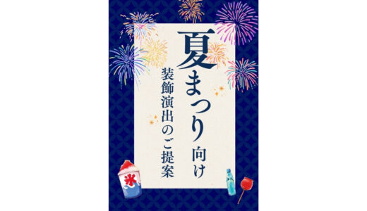 夏祭りイベントを彩る装飾演出アイテム