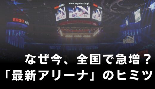 全国アリーナ建設ラッシュ｜成功する収益モデルと最新設備技術