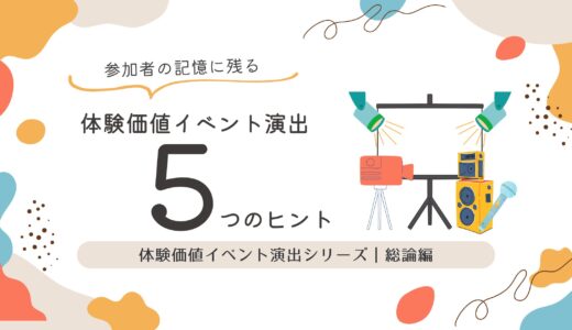 製品発表会を成功に導く！体験価値を高める5つの演出要素とは？
