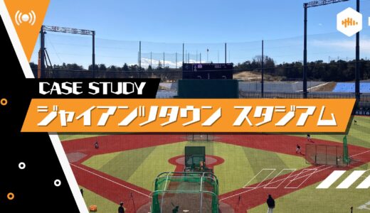 導入事例｜音で仕上げる、スタジアムの一体感 (ジャイアンツタウンスタジアム 様)