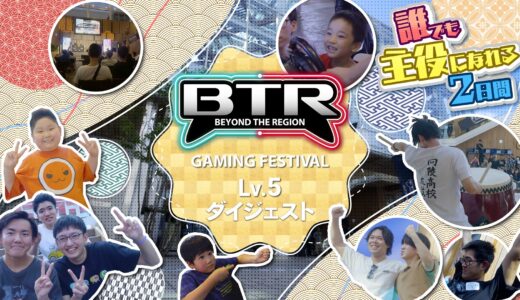青森で熱狂！eスポーツと地域コラボイベント｜BTR Lv.5開催レポート