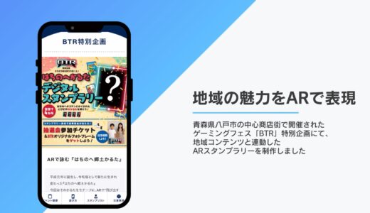 制作事例：ARで詠む『はちのへ郷土かるた』スタンプラリー