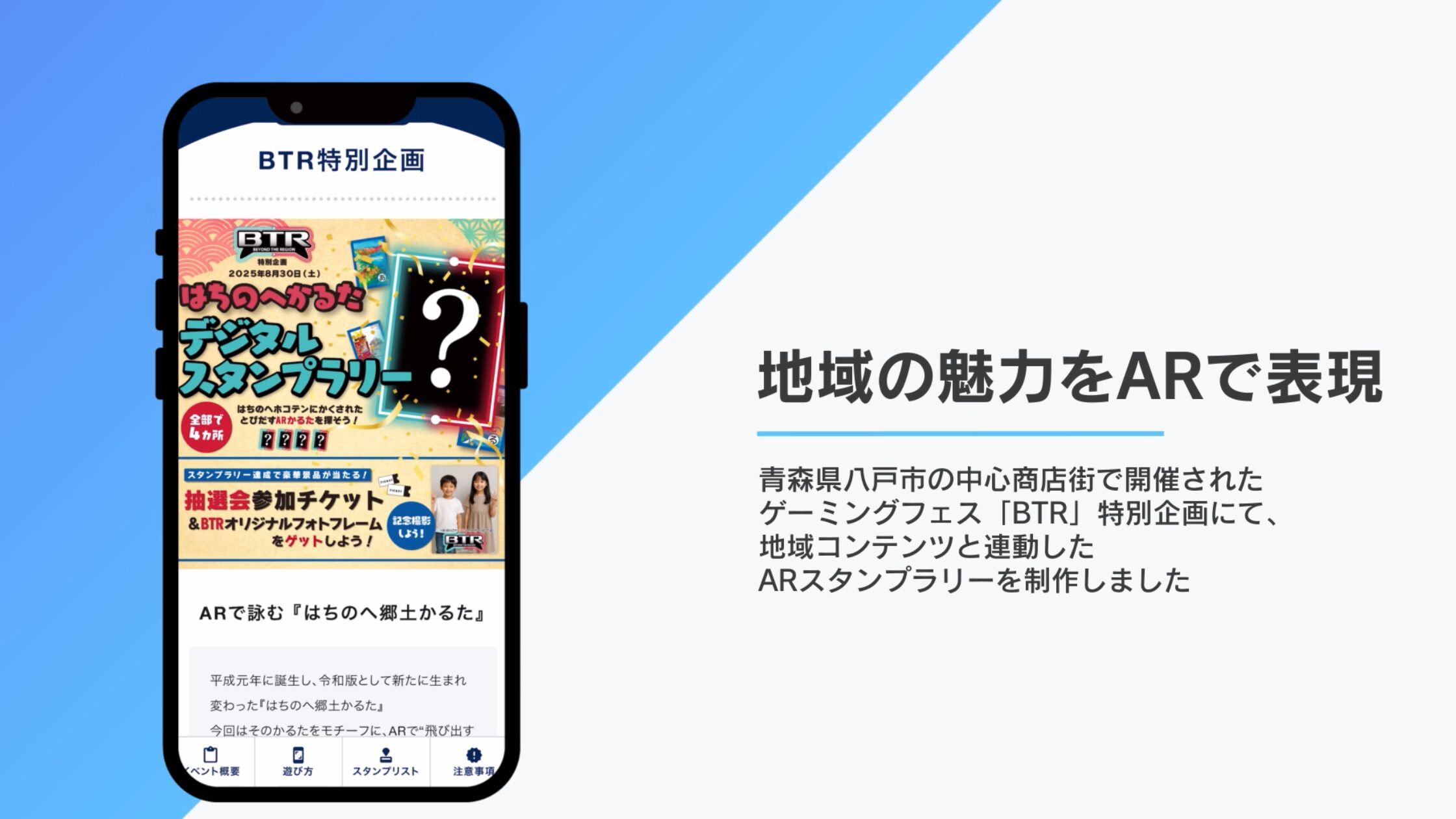 制作事例：ARで詠む『はちのへ郷土かるた』スタンプラリー | あ