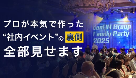 社員の帰属意識を高めるには？ プロが本気で企画した自社ファミリーパーティーの裏側