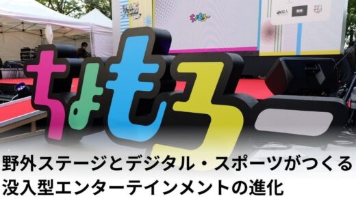 ちょもろー2025イベントレポート｜野外ステージとデジタルスポーツがつくる没入型エンターテインメントの進化