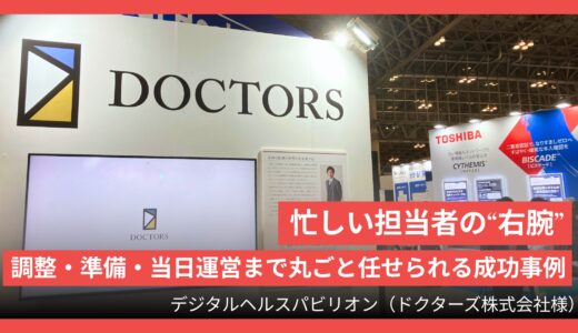 調整・準備・当日運営まで丸ごと任せられる成功事例｜デジタルヘルスパビリオン（ドクターズ株式会社様）