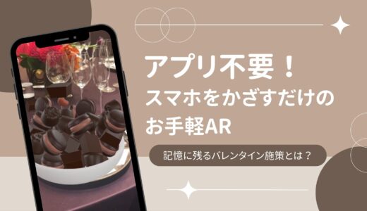まだ「見るだけ」の装飾？ホテル・商業施設のバレンタインAR演出｜満足度を高める演出の仕掛け